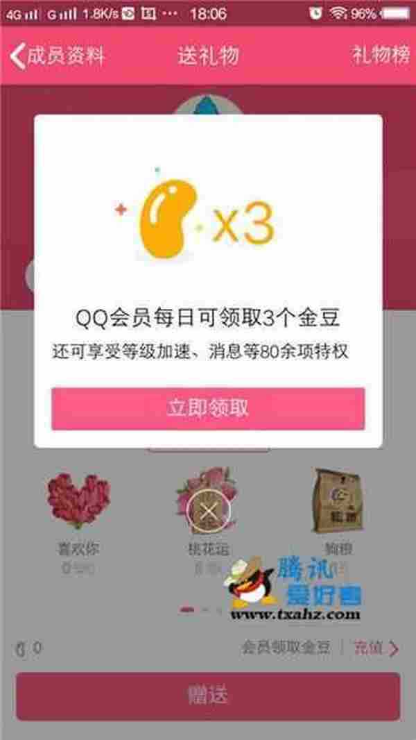 QQ会员用户每天可以免费领取3金豆可在群内送礼物