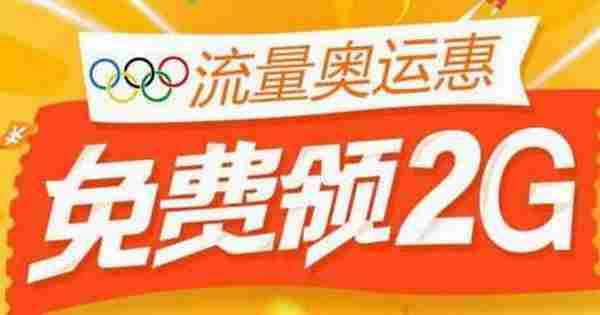 联通奥运惠流量怎么领 中国联通流量奥运惠免费领2G活动攻略
