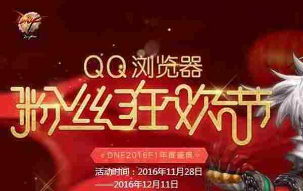 QQ浏览器粉丝狂欢节活动新老用户免费领取黑钻网址