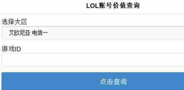 LOL账号价值怎么看 查询自己LOL账号价值方法