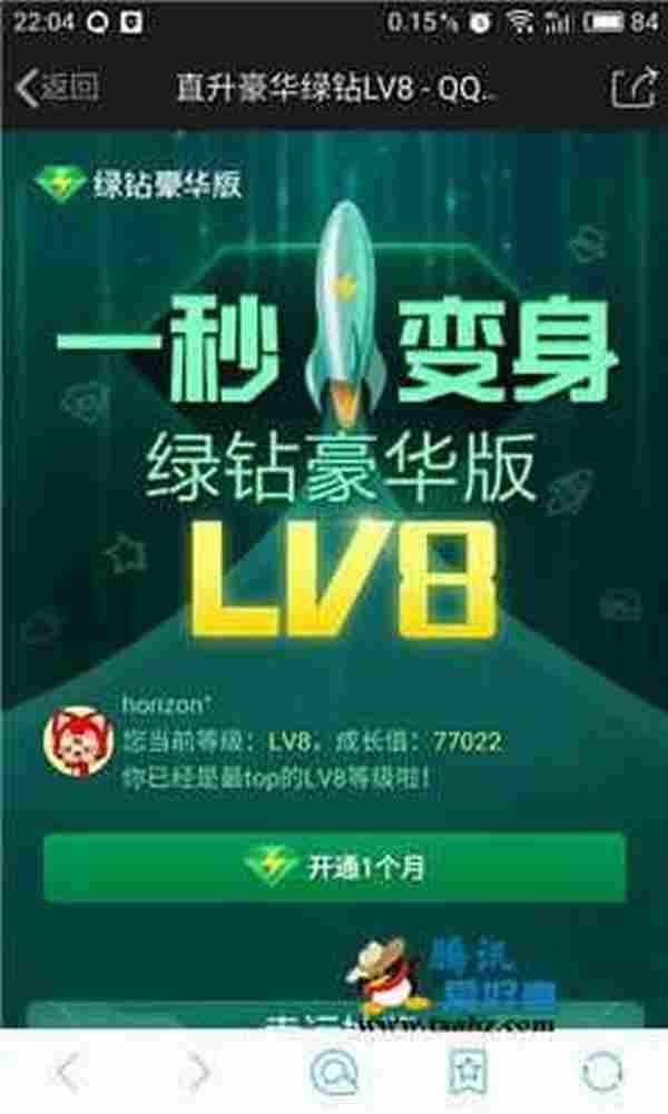 腾讯上线直升豪华绿钻LV8活动 开通1个月QQ绿钻豪华版抽取机会