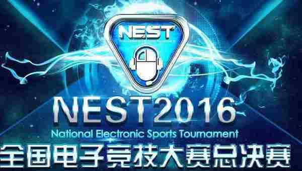 NEST2016全国电子竞技大赛总决赛直播在线观看网址