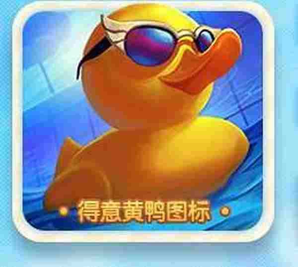 LOL2016泳池派对泳夺小黄鸭 对局领取得意黄鸭头像图标