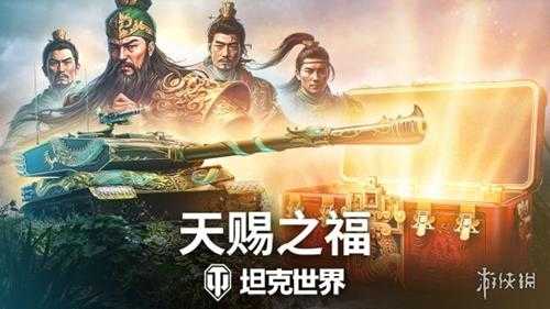 《坦克世界》820周年庆今日开启 武圣关羽跨界降临