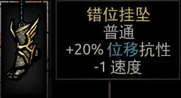 《暗黑地牢》错位挂坠属性介绍