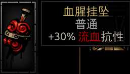 《暗黑地牢》血腥挂坠2属性介绍