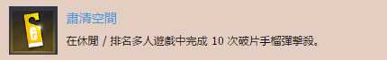 《彩虹六号：围攻》肃清空间奖杯完成攻略分享