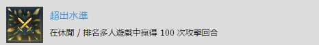 《彩虹六号：围攻》超出水准奖杯完成攻略分享