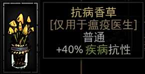 《暗黑地牢》抗病香草属性介绍