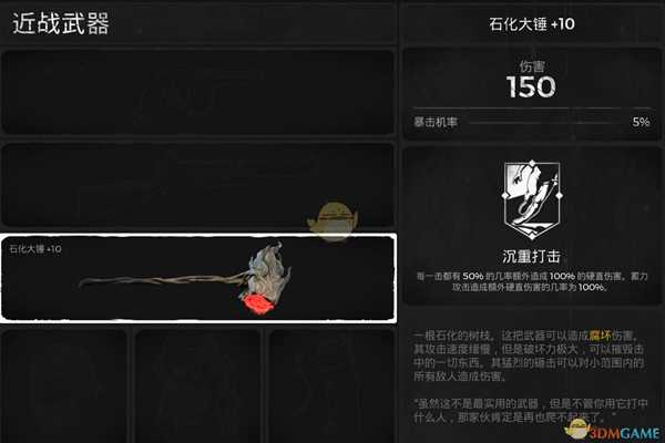 《遗迹:灰烬重生》石化大锤武器属性介绍
