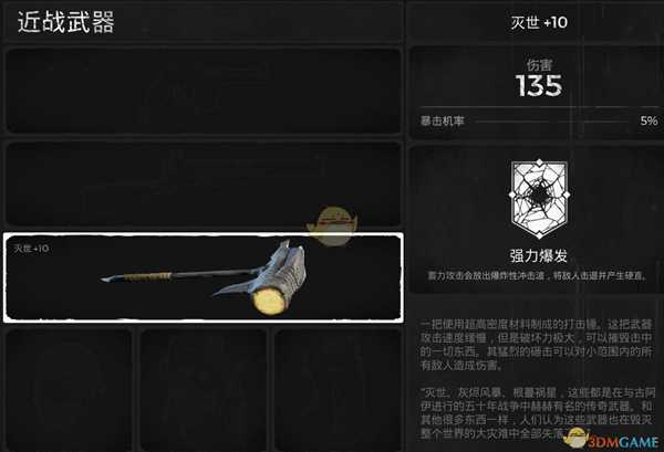 《遗迹:灰烬重生》灭世武器属性介绍