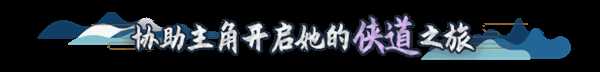 《侠道游歌》好玩吗 游戏特色内容介绍