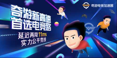 COD16加速器:奇游本周免费体验来袭 开黑作战延迟最低20ms