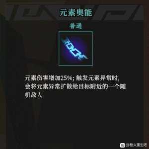 《枪火重生》元素奥能秘卷组合推荐