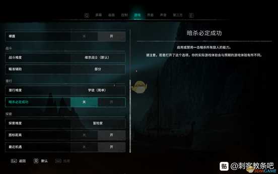 《刺客信条：英灵殿》暗杀必定成功选项介绍