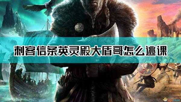 《刺客信条:英灵殿》越级逃课杀大盾哥方法介绍