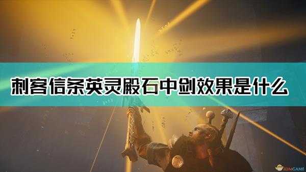 《刺客信条:英灵殿》石中剑效果介绍