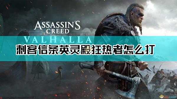 《刺客信条:英灵殿》狂热者打法思路分享