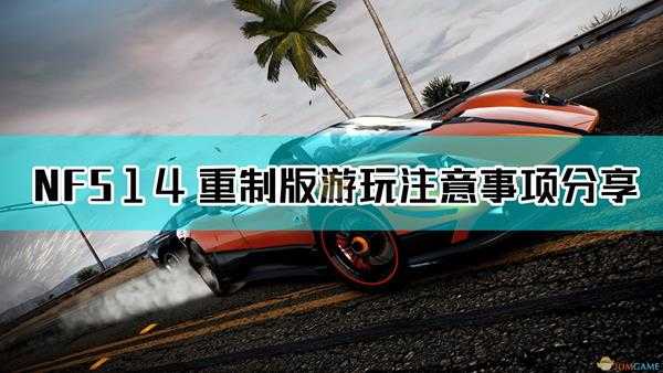 《极品飞车14:热力追踪3 重制版》游玩注意事项分享