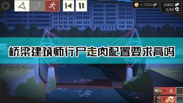《桥梁建筑师:行尸走肉》配置要求介绍