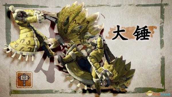 《怪物猎人:崛起》大锤动作介绍