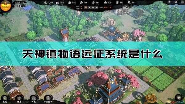 《天神镇物语》远征系统介绍