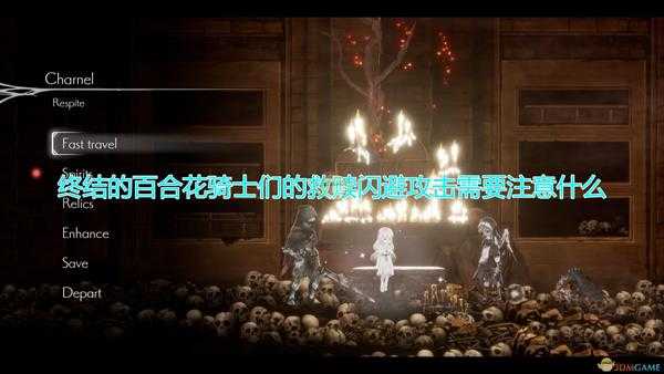 《终结的百合花:骑士们的救赎》攻击闪避心得分享