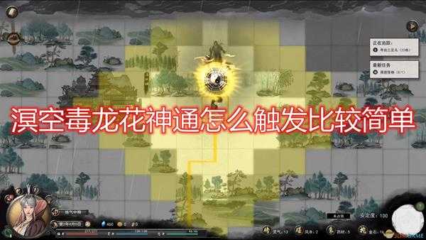 《鬼谷八荒》溟空毒龙花神通触发心得分享