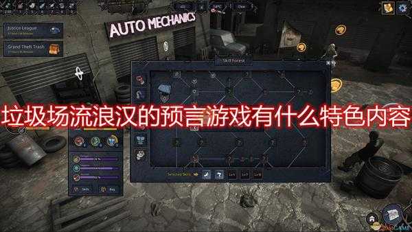 《垃圾场:流浪汉的预言》游戏特色内容介绍