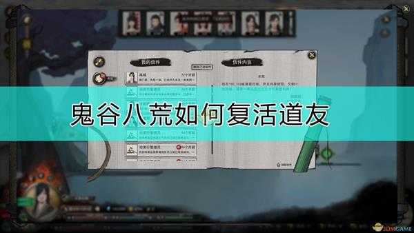 《鬼谷八荒》复活道友的方法