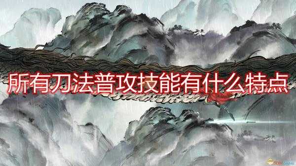 《鬼谷八荒》全刀法普攻灵技武技特点介绍