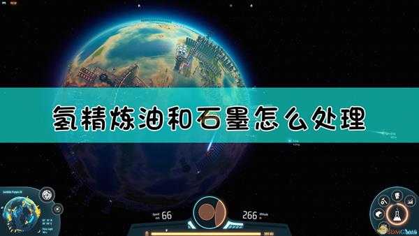 《戴森球计划》氢,精炼油和石墨处理方法介绍
