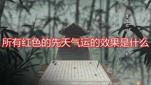 《鬼谷八荒》全红色先天气运效果介绍
