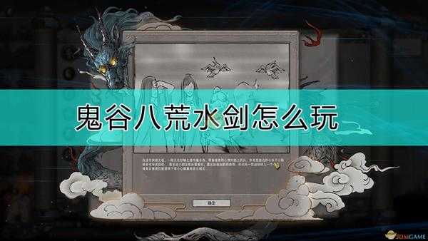 《鬼谷八荒》水剑搭配心得