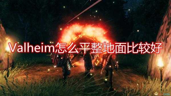 《Valheim:英灵神殿》平整地面心得分享