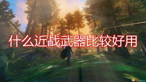 《Valheim:英灵神殿》好用近战武器推荐
