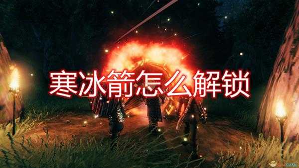 《Valheim:英灵神殿》寒冰箭解锁方法介绍