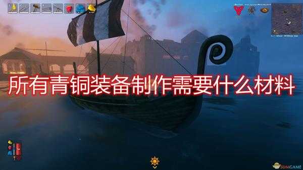 《Valheim:英灵神殿》全青铜装备制作所需材料一览
