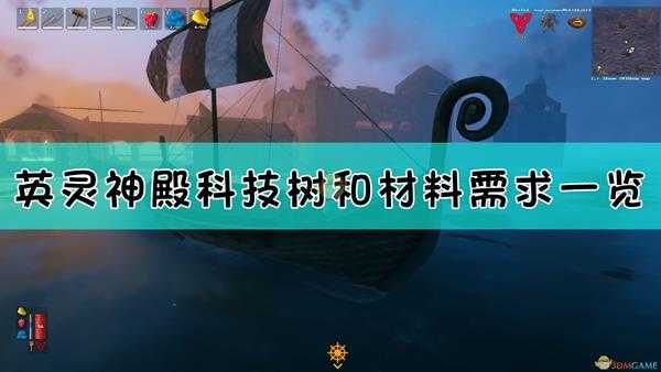 《Valheim:英灵神殿》科技树和材料需求一览表
