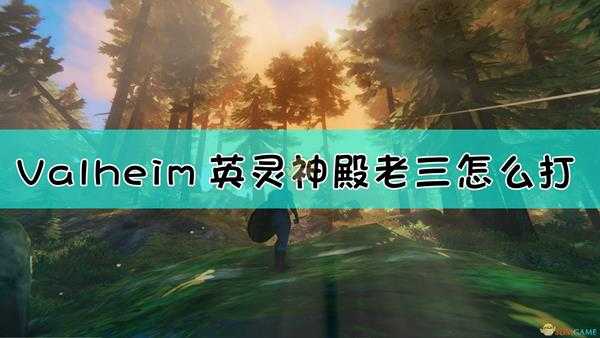 《Valheim:英灵神殿》老三打法介绍