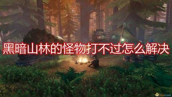 《Valheim:英灵神殿》黑暗山林怪物打不过解决方法介绍