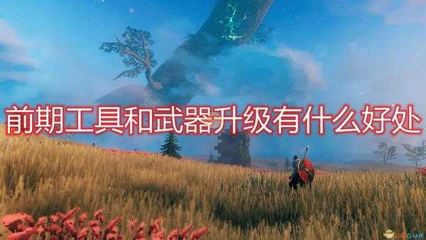 《Valheim:英灵神殿》前期工具武器升级好处介绍