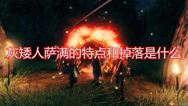 《Valheim:英灵神殿》灰矮人萨满特点掉落及打法介绍