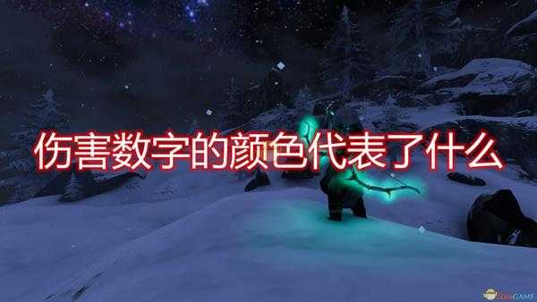 《Valheim:英灵神殿》伤害数字颜色作用介绍
