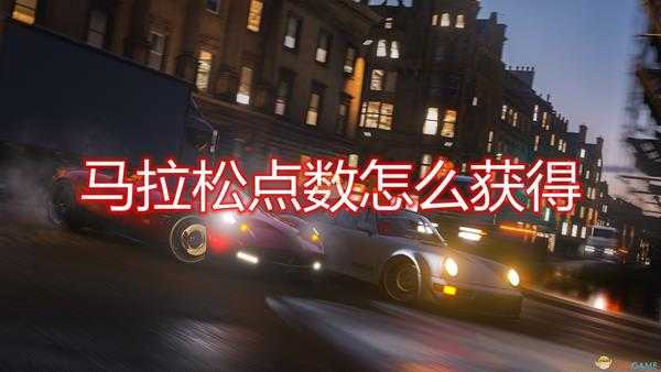 《极限竞速:地平线4》马拉松点数获得方法介绍