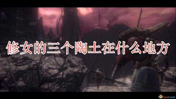 《帕斯卡契约：终极版》修女的三个陶土位置分享