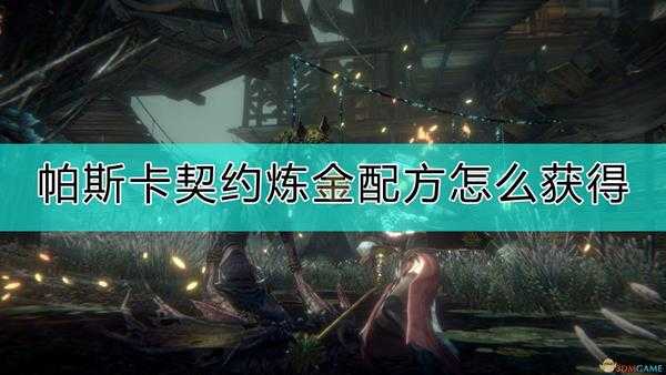 《帕斯卡契约:终极版》炼金配方获得方法介绍