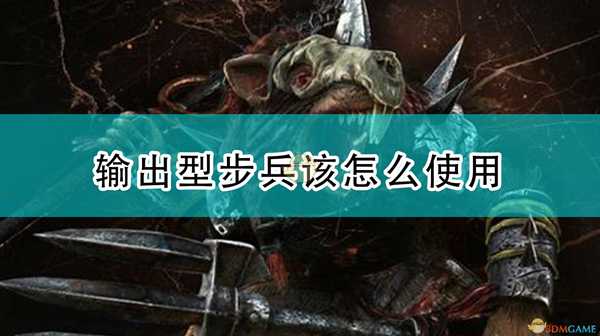 《全面战争:战锤2》输出型步兵该怎么使用