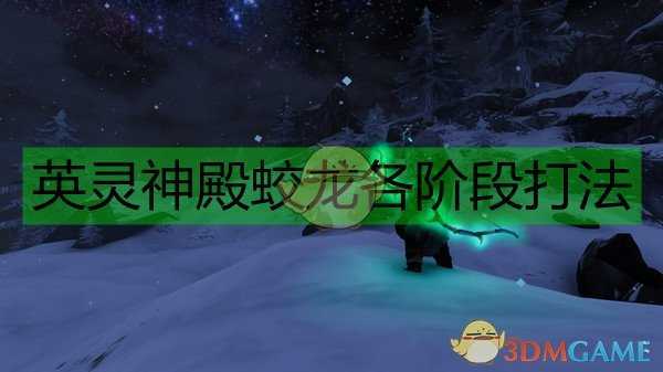 《Valheim:英灵神殿》蛟龙各阶段打法