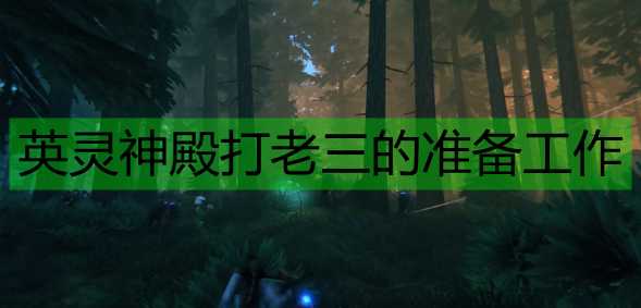 《Valheim:英灵神殿》打老三的准备工作